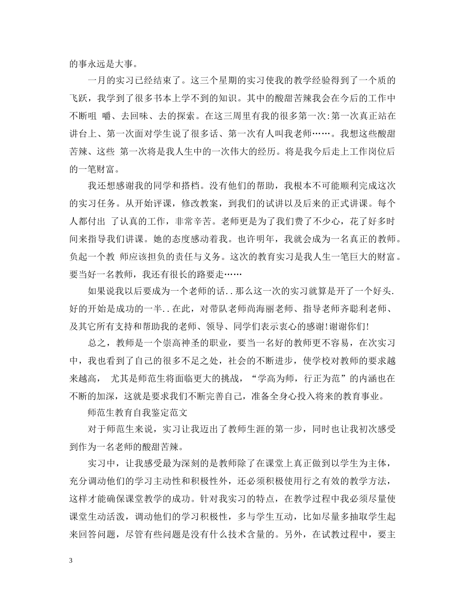 最新师范生实习自我鉴定范文 _第3页