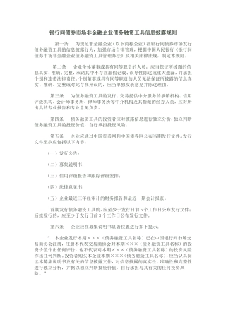 银行间债券市场非金融企业债务融资工具信息披露规则