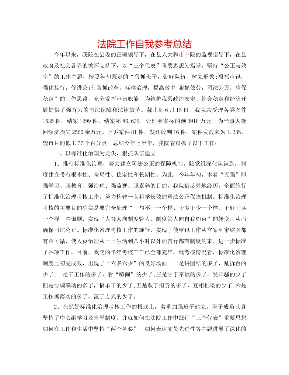 法院工作自我参考总结 _第1页