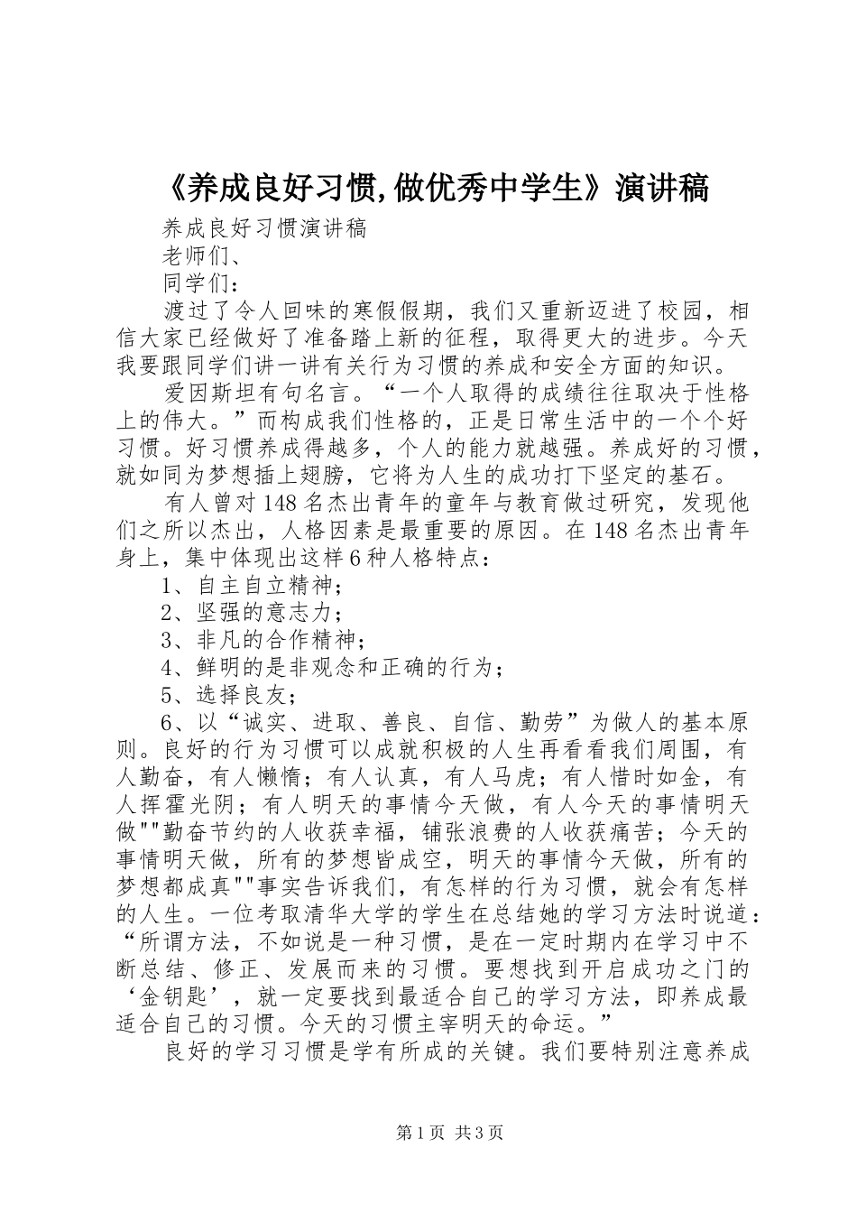 《养成良好习惯,做优秀中学生》演讲_第1页