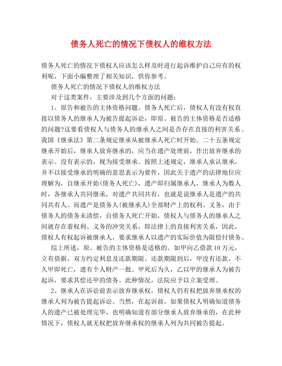 债务人死亡的情况下债权人的维权方法 _第1页