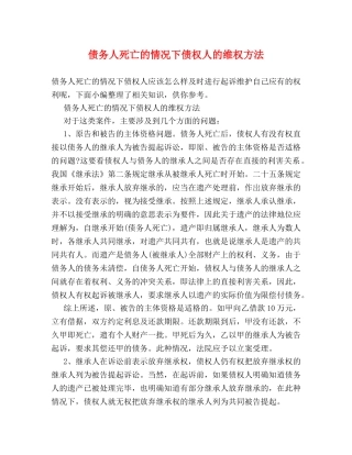 债务人死亡的情况下债权人的维权方法 