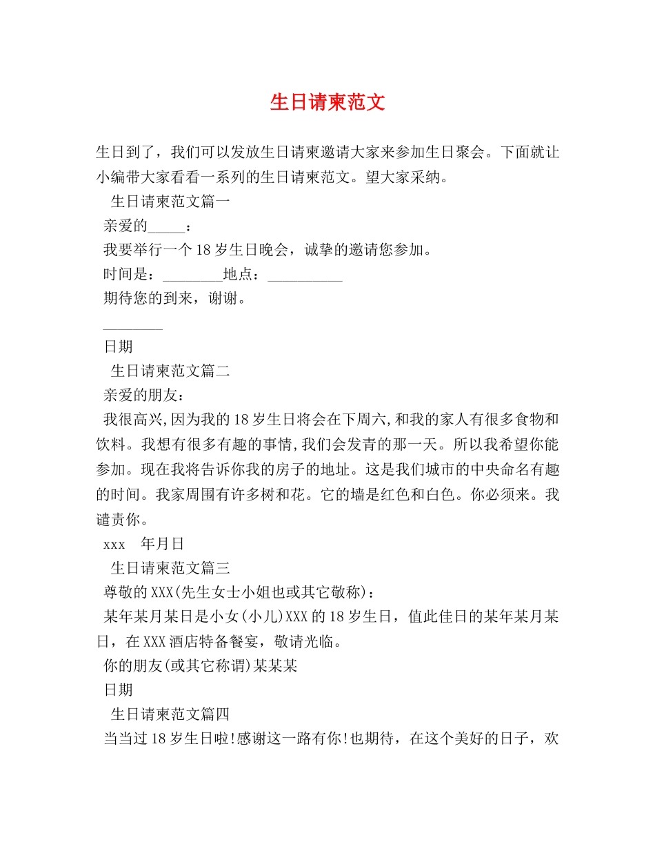 生日请柬范文 _第1页