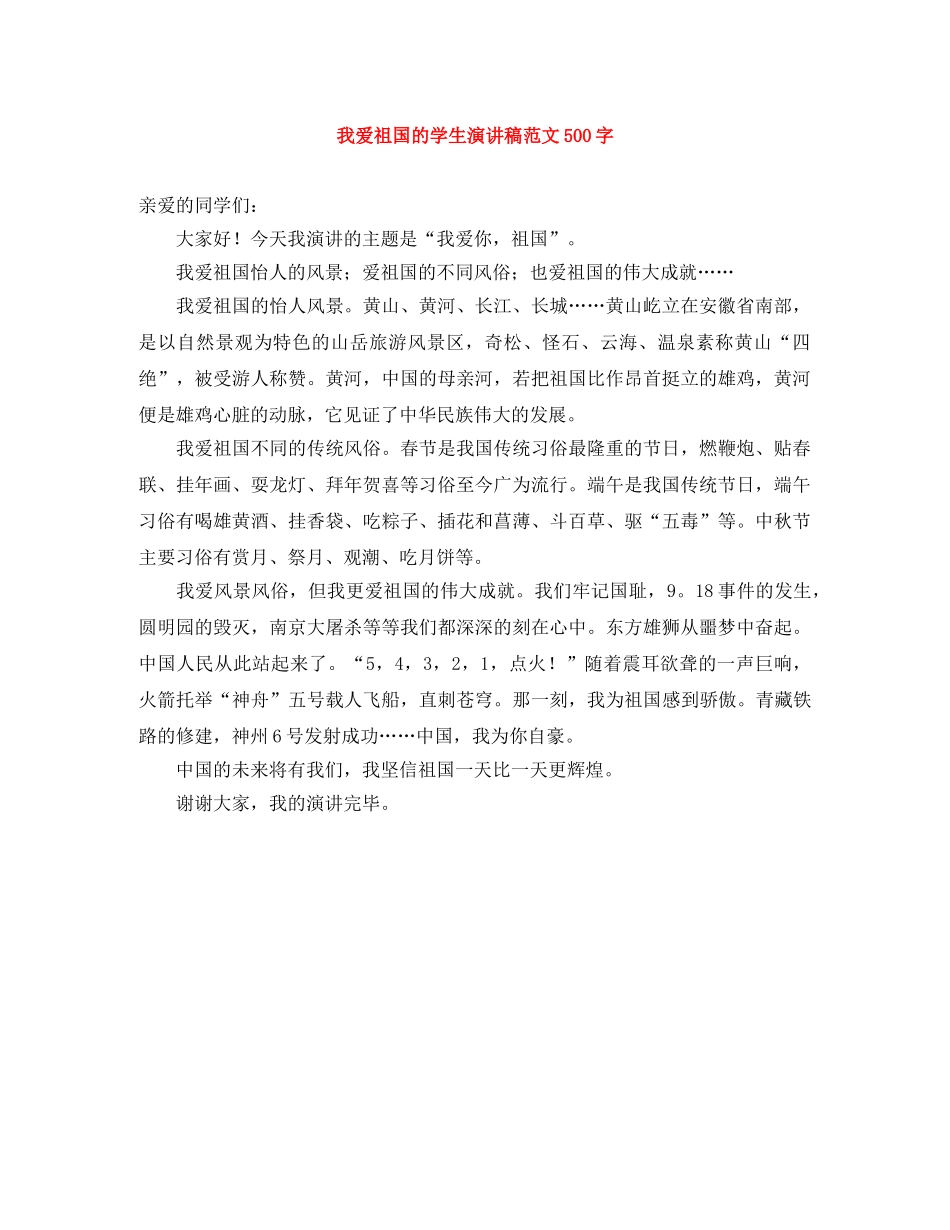 我爱祖国的学生演讲稿范文500字 _第1页