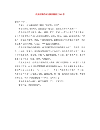 我爱祖国的学生演讲稿范文500字 