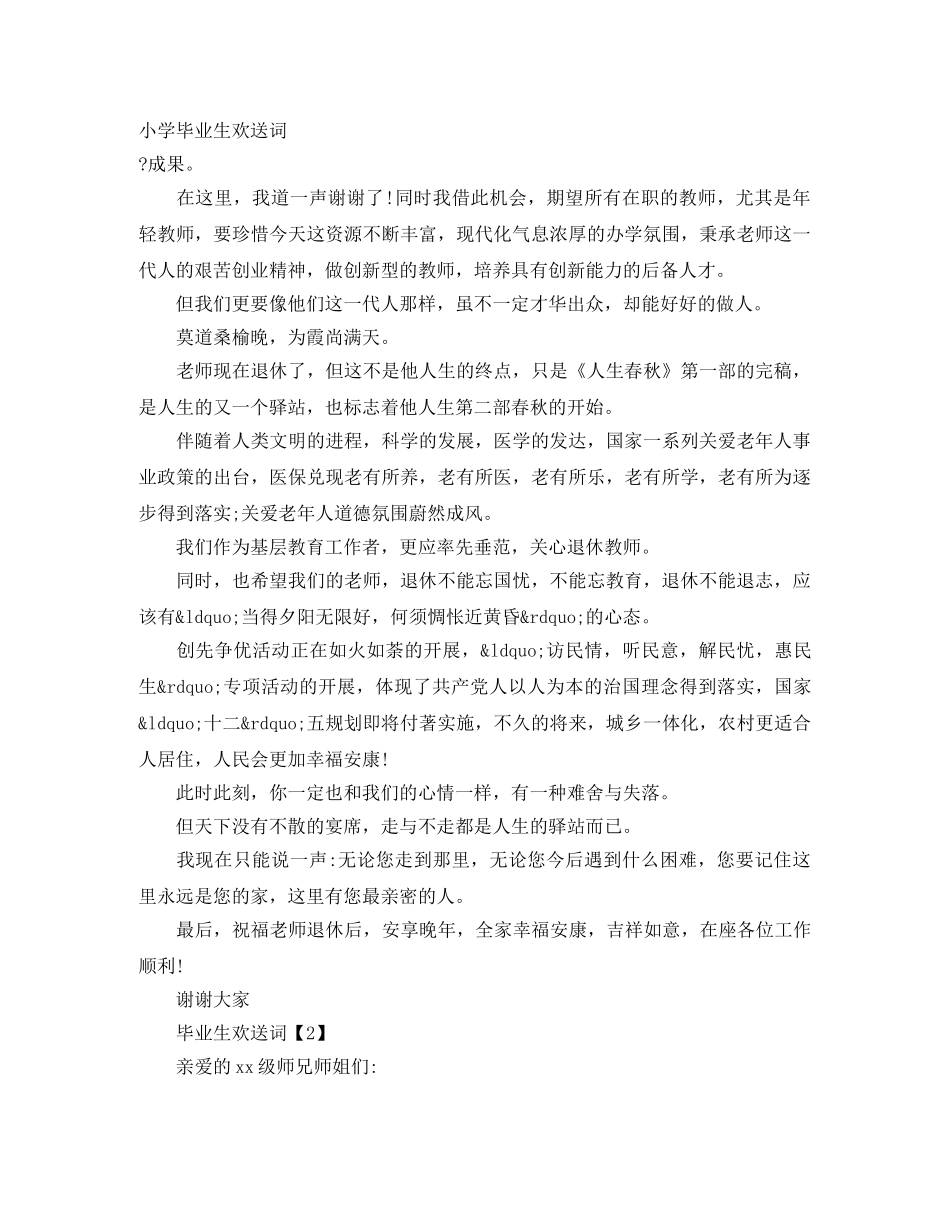 小学毕业生欢送词 _第1页