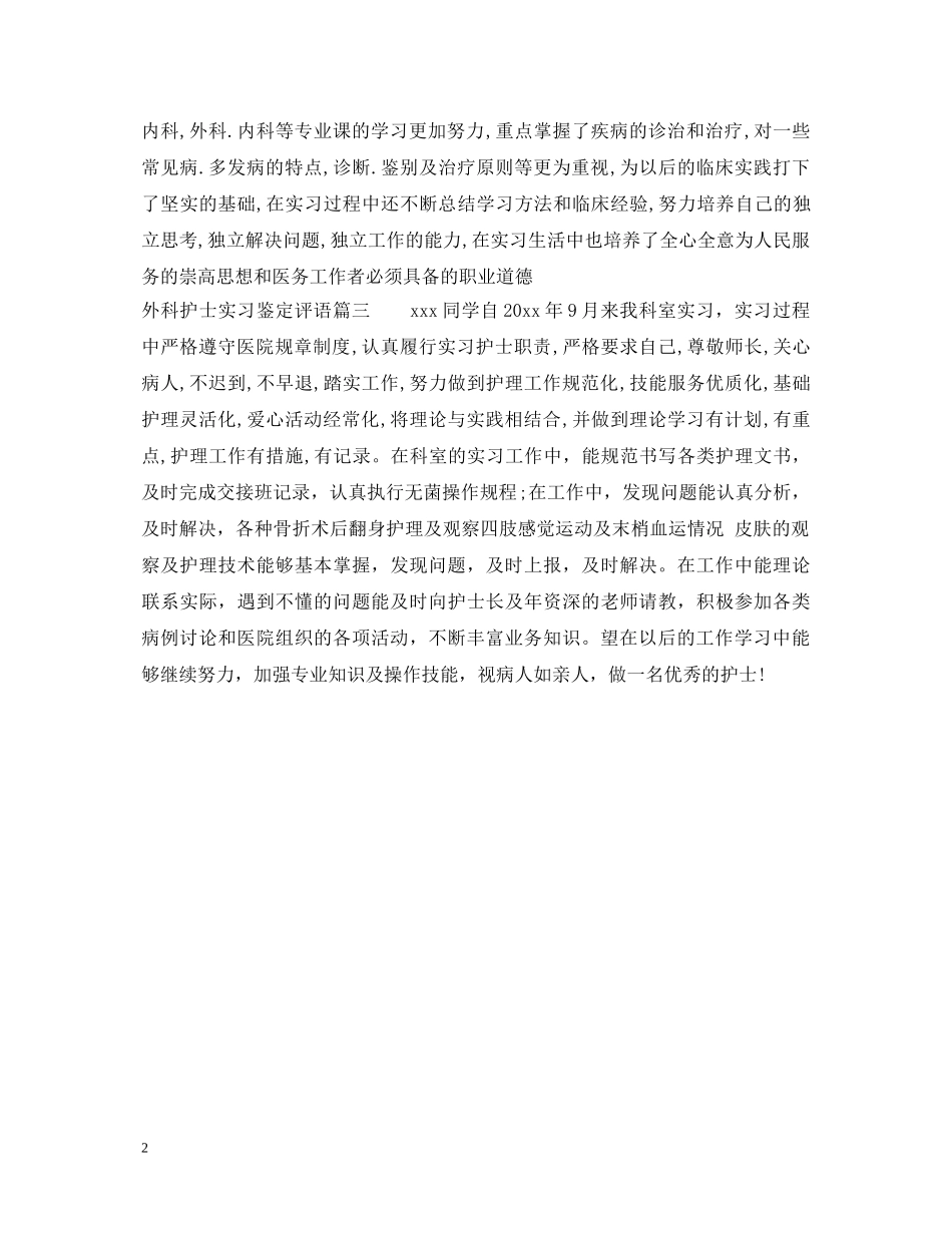 外科护士实习鉴定评语 _第2页