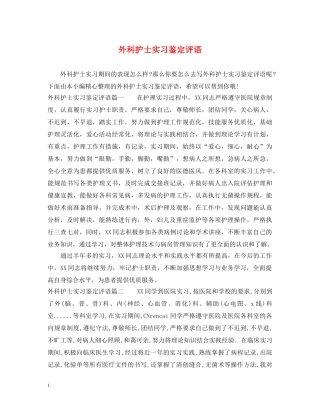 外科护士实习鉴定评语 