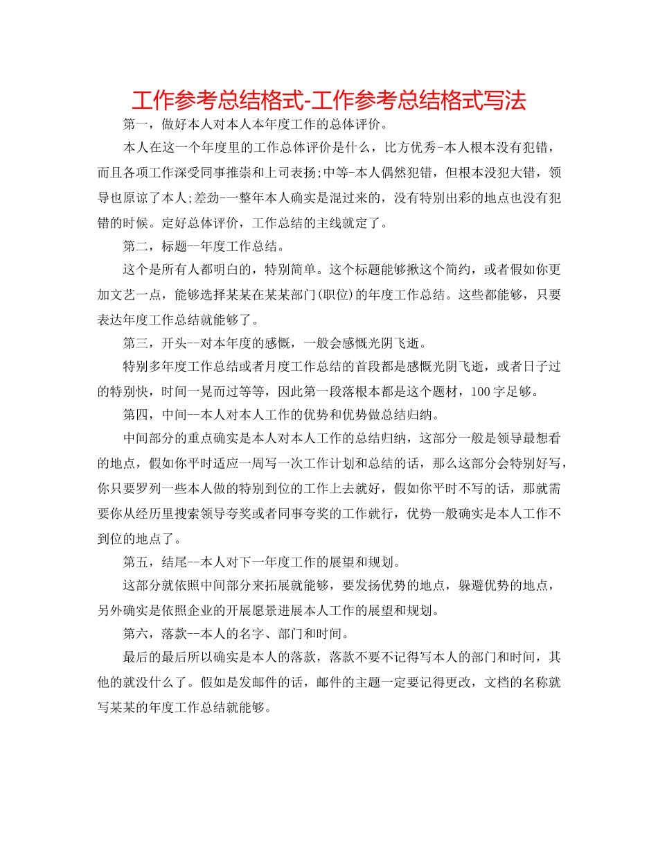 工作参考总结格式-工作参考总结格式写法 _第1页
