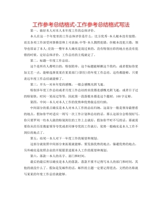 工作参考总结格式-工作参考总结格式写法 