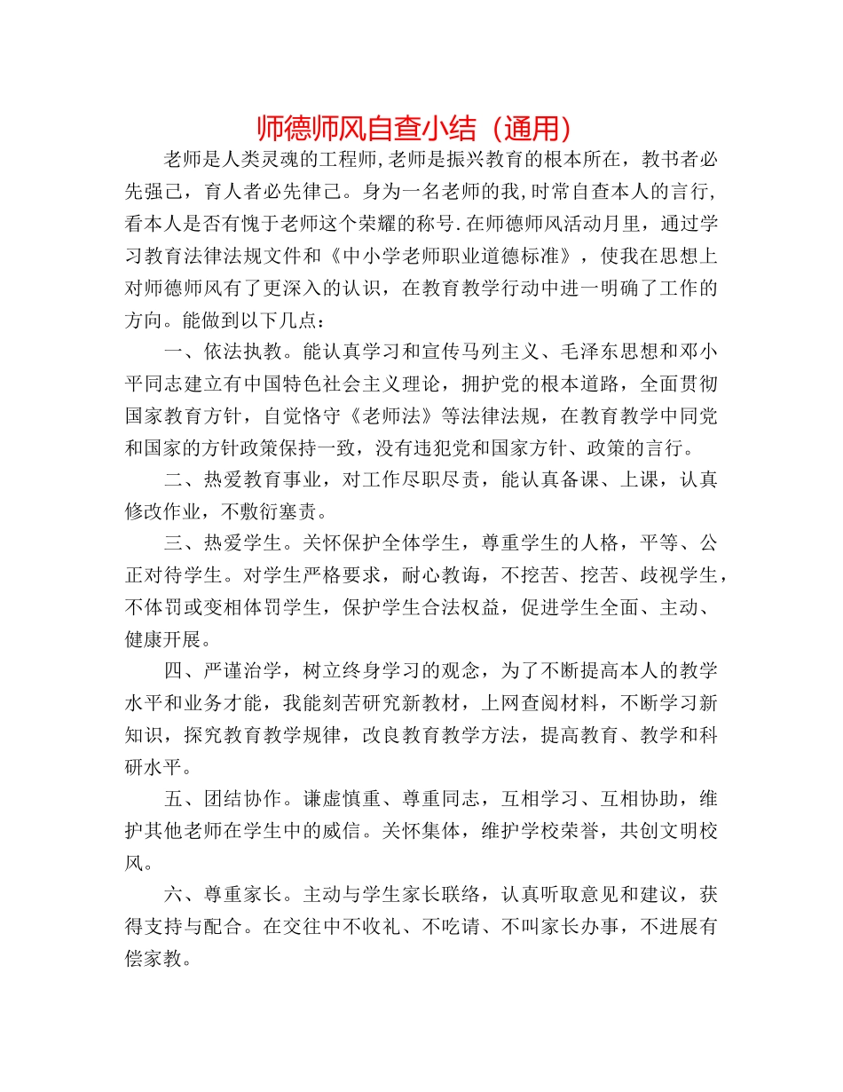 师德师风自查小结（通用） _第1页