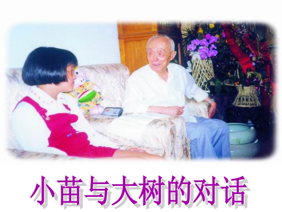 《小苗与大树的对话》_第1页