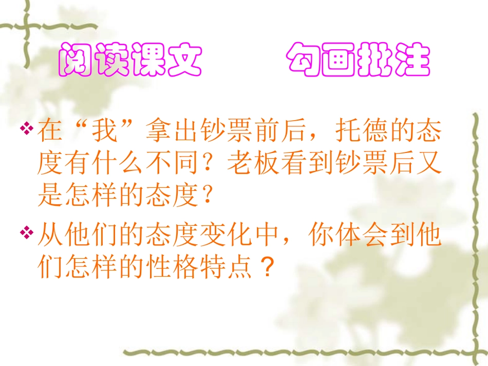 人教版五年级语文下册第七组《24　金钱的魔力》课件_第3页