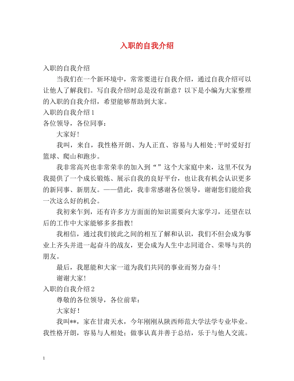 入职的自我介绍 _第1页