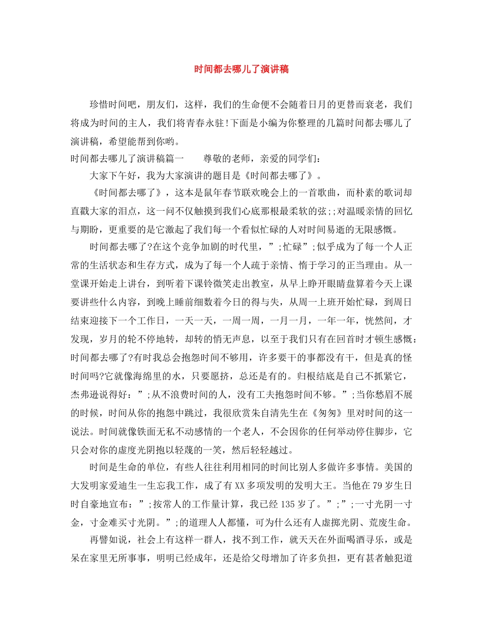 时间都去哪儿了演讲稿 _第1页