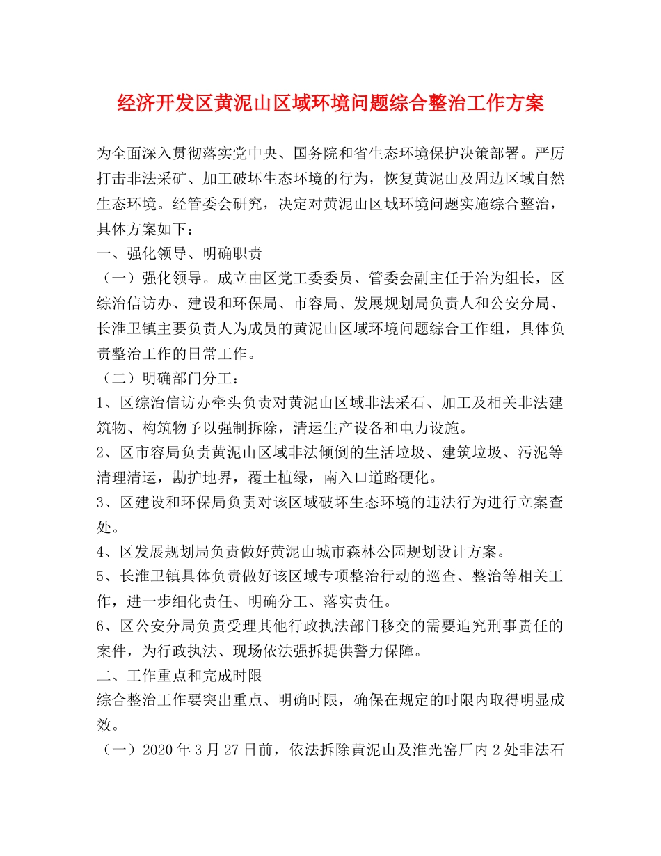经济开发区黄泥山区域环境问题综合整治工作方案 _第1页