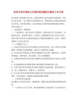 经济开发区黄泥山区域环境问题综合整治工作方案 