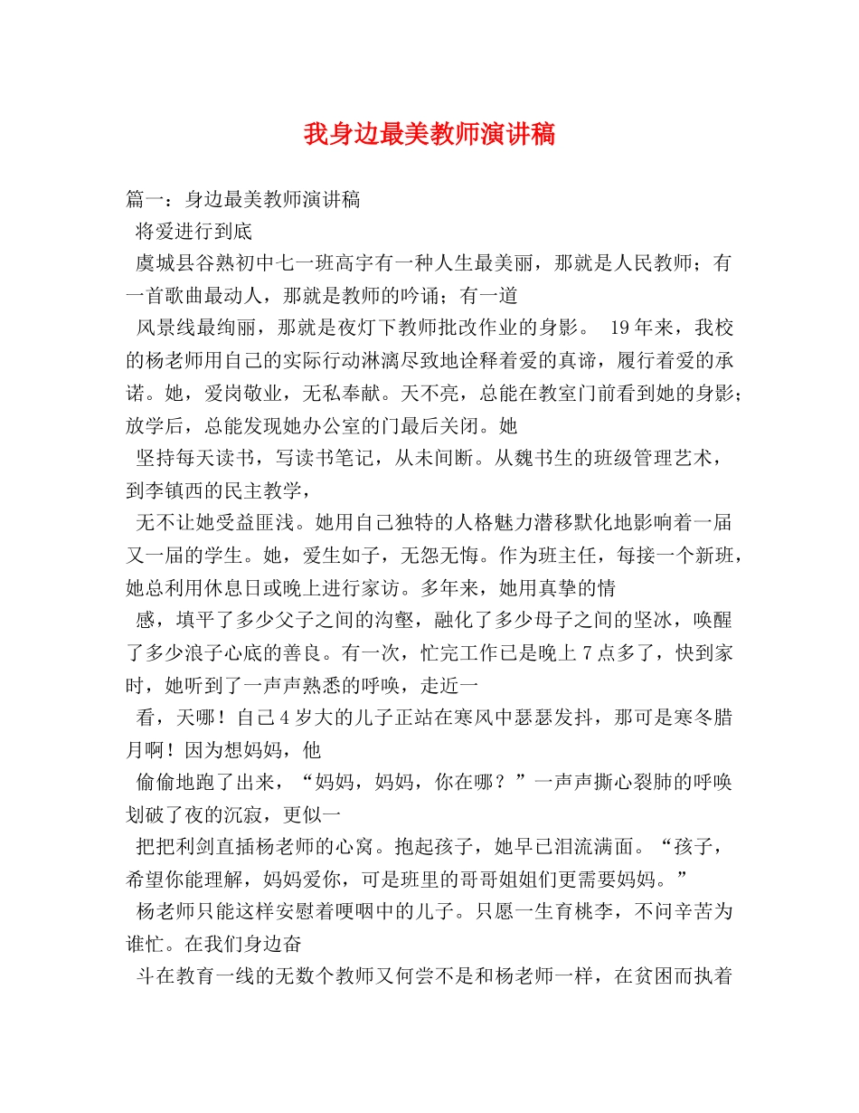 我身边最美教师演讲稿 _第1页