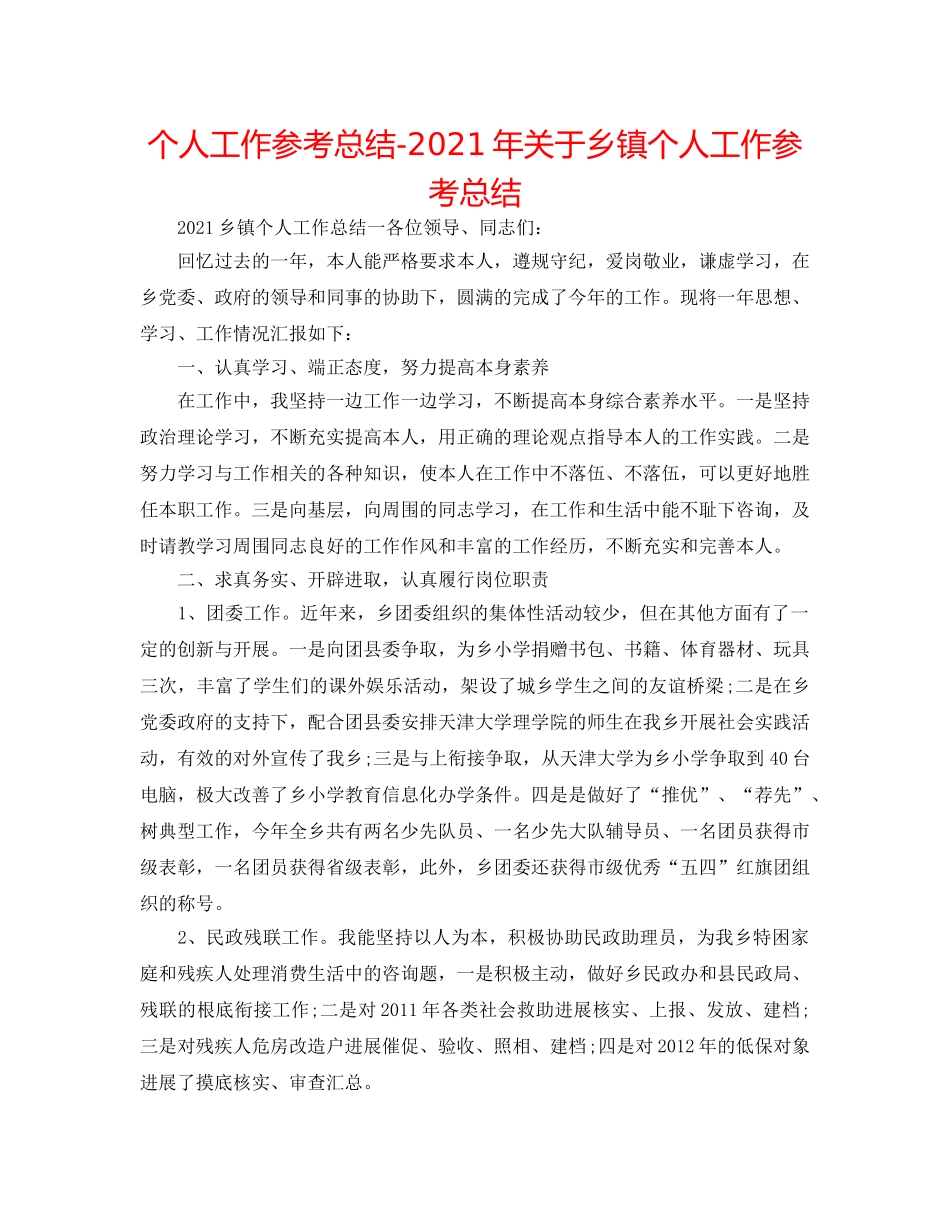 个人工作参考总结-2024年关于乡镇个人工作参考总结 _第1页