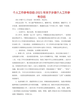 个人工作参考总结-2024年关于乡镇个人工作参考总结 
