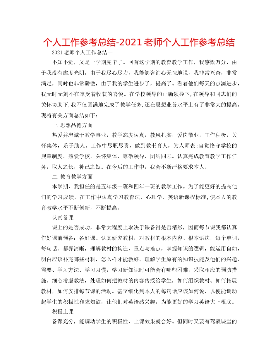 个人工作参考总结-2024教师个人工作参考总结 _第1页