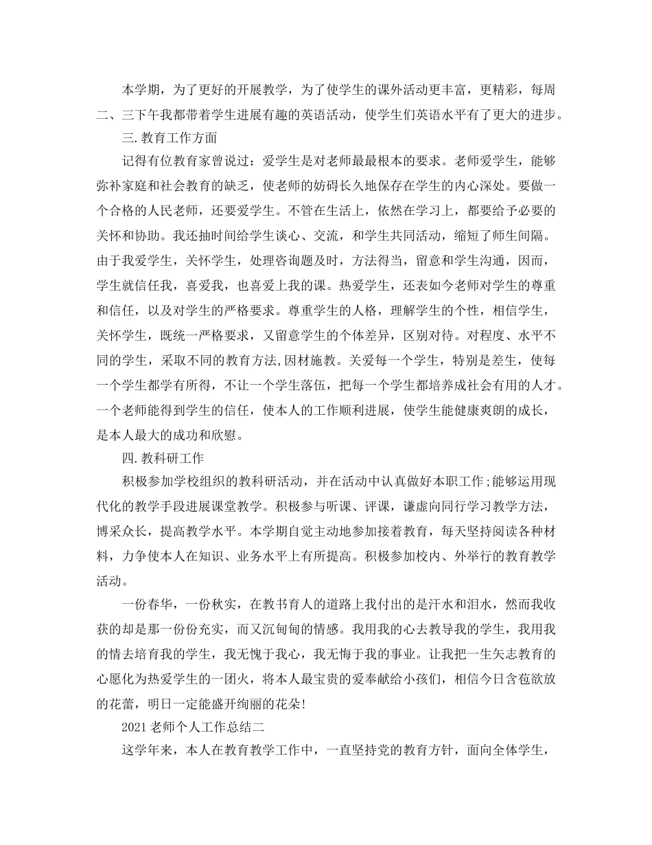 个人工作参考总结-2024教师个人工作参考总结 _第3页
