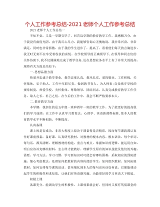 个人工作参考总结-2024教师个人工作参考总结 