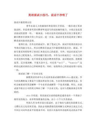 英语面试小技巧，说话干净明了 