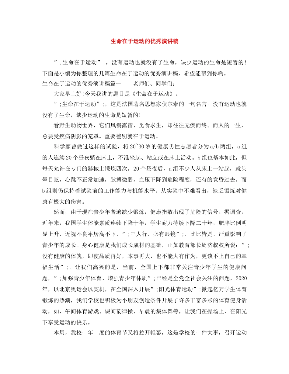 生命在于运动的优秀演讲稿 _第1页