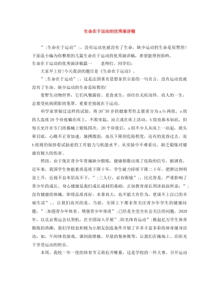 生命在于运动的优秀演讲稿 