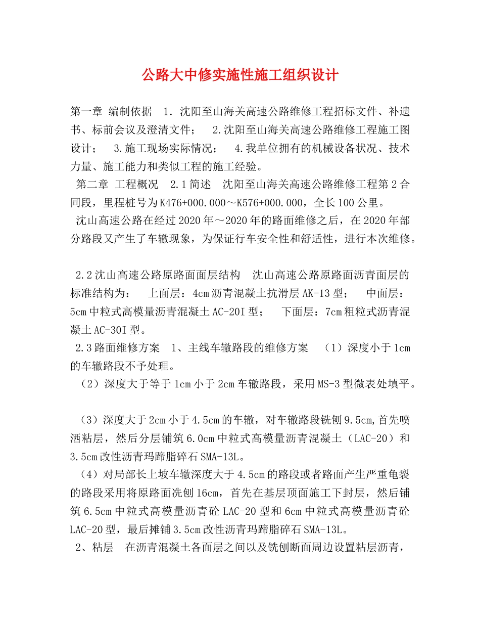 公路大中修实施性施工组织设计 _第1页