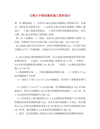 公路大中修实施性施工组织设计 