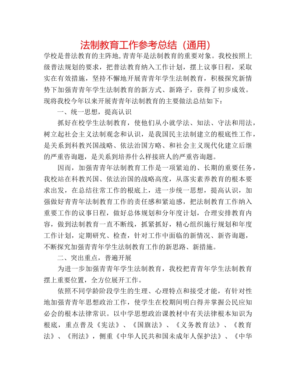 法制教育工作参考总结（通用） _第1页