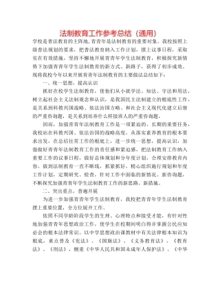 法制教育工作参考总结（通用） 