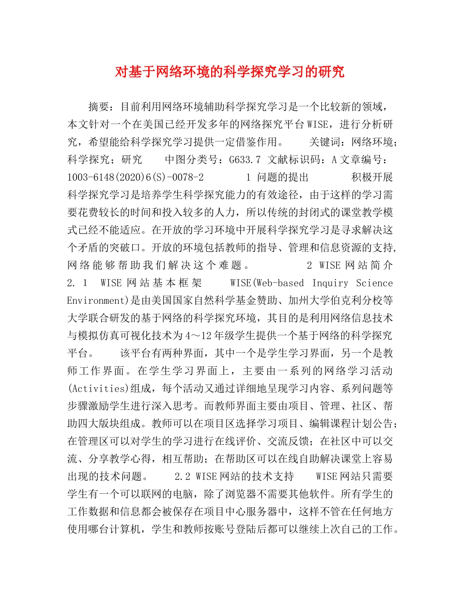 对基于网络环境的科学探究学习的研究 _第1页