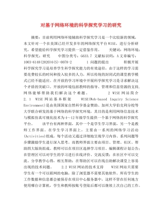 对基于网络环境的科学探究学习的研究 