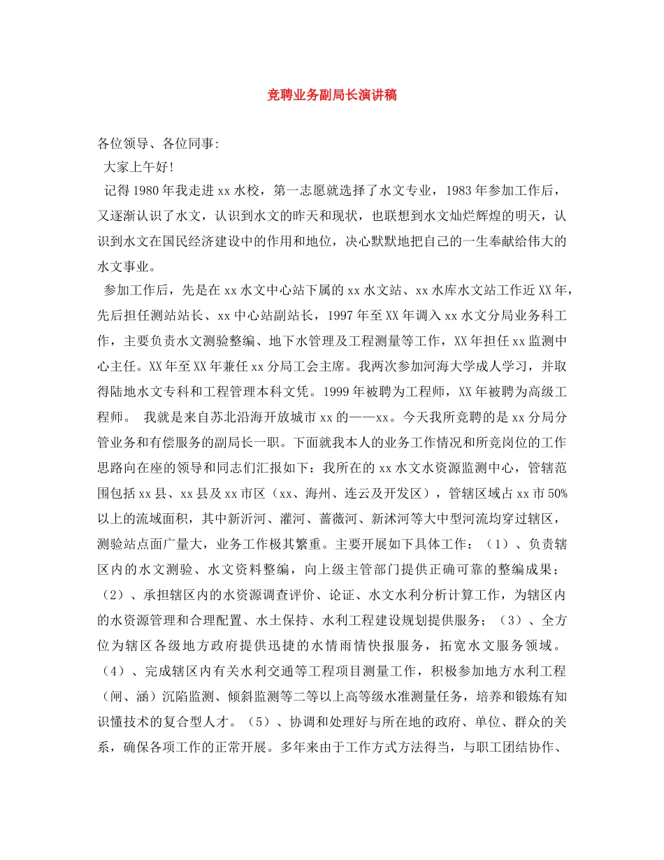 竞聘业务副局长演讲稿 _第1页