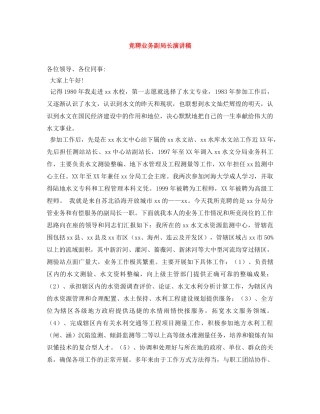 竞聘业务副局长演讲稿 