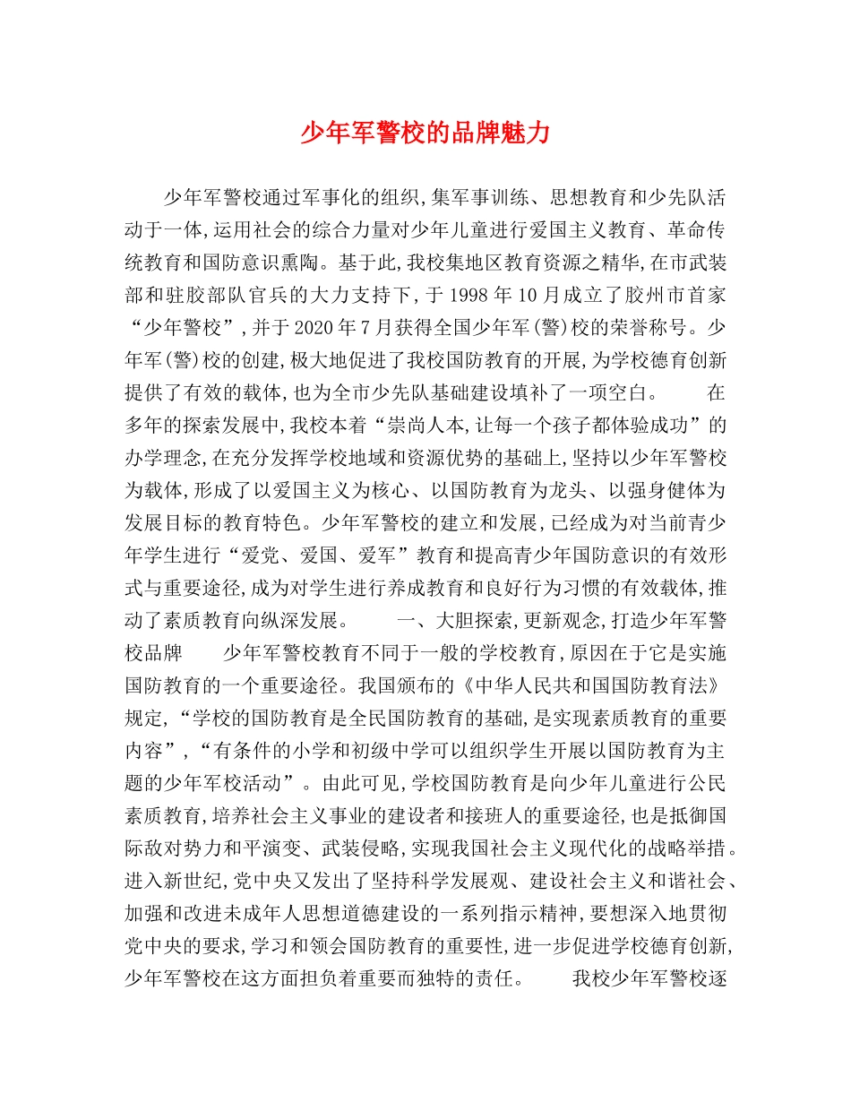 少年军警校的品牌魅力 _第1页
