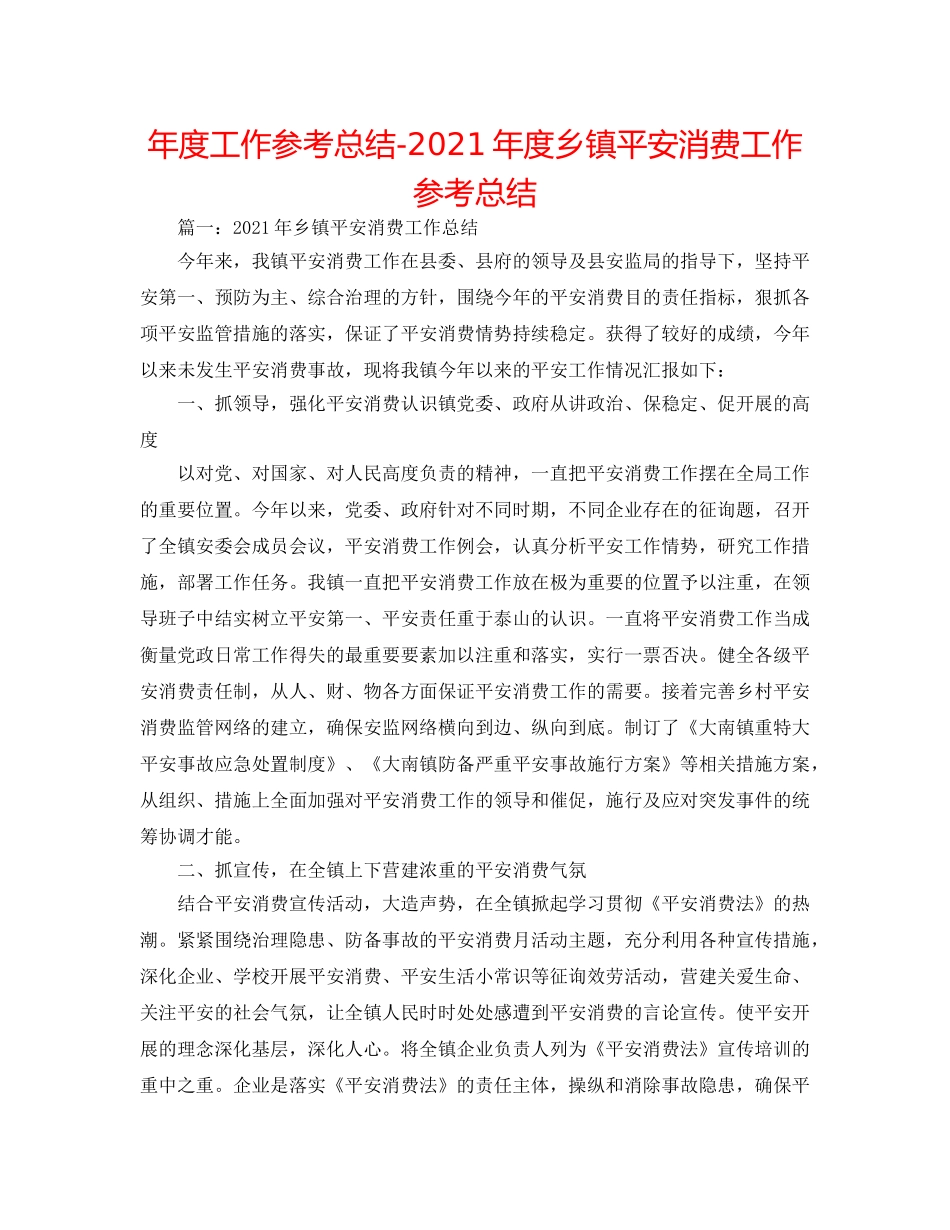 年度工作参考总结-2024年度乡镇安全生产工作参考总结 _第1页