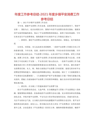 年度工作参考总结-2024年度乡镇安全生产工作参考总结 