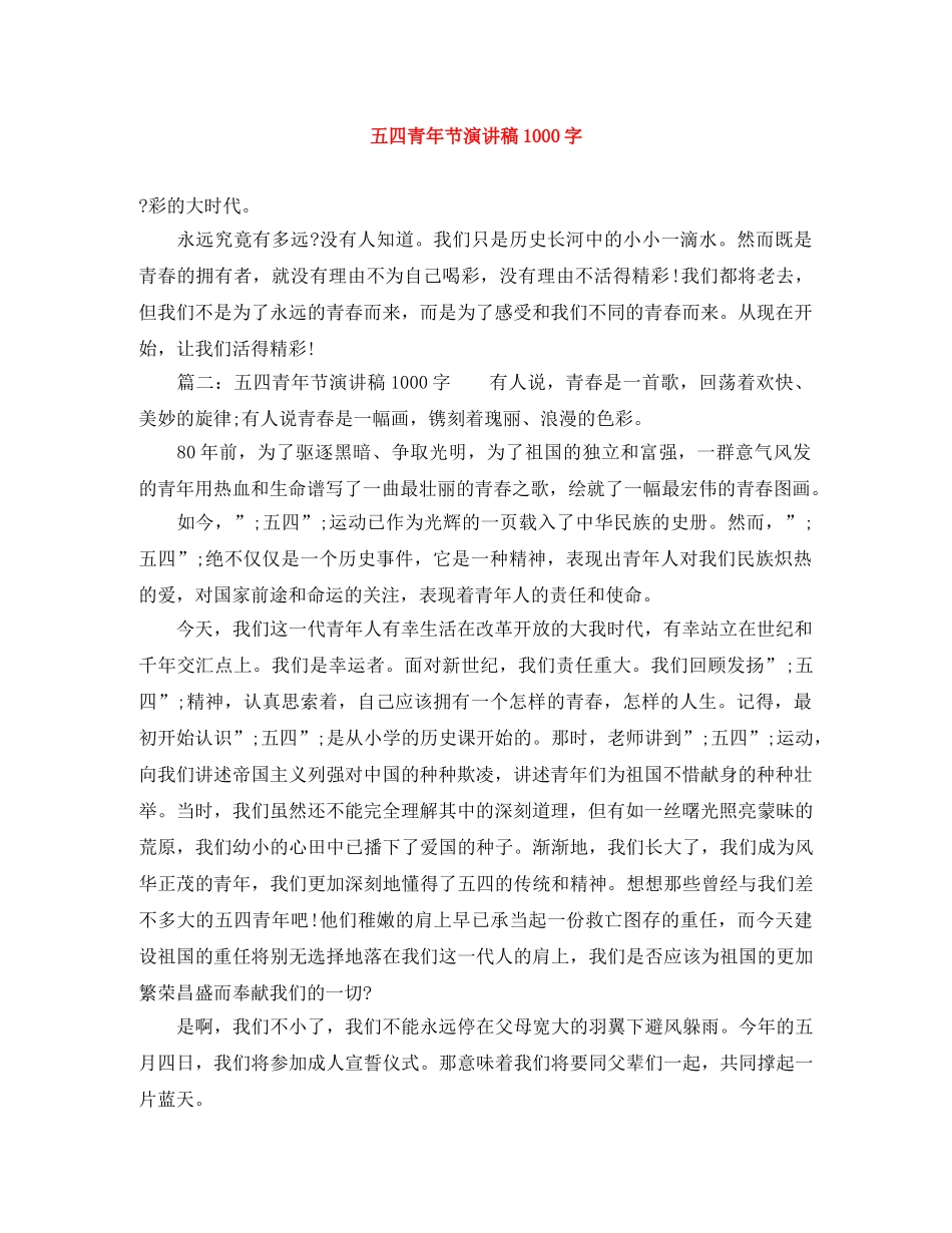 五四青年节演讲稿1000字 _第1页