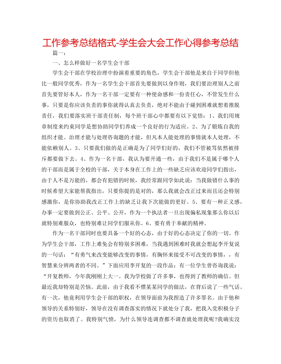 工作参考总结格式-学生会大会工作心得参考总结 _第1页