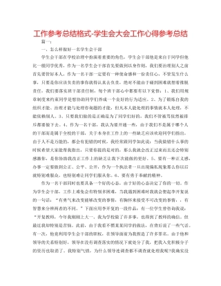 工作参考总结格式-学生会大会工作心得参考总结 