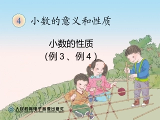 小数的性质（例3、例4）