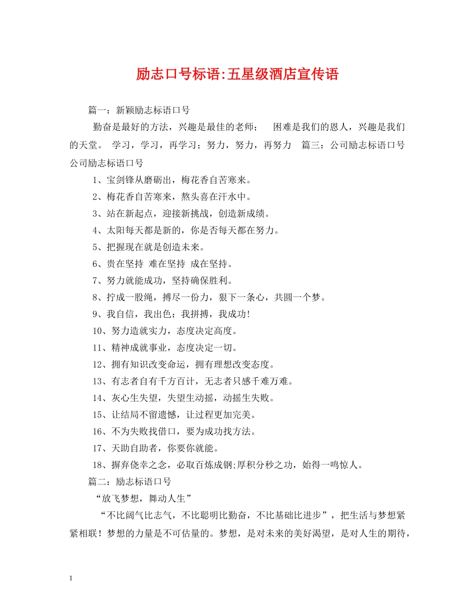 励志五星级酒店宣传语 _第1页