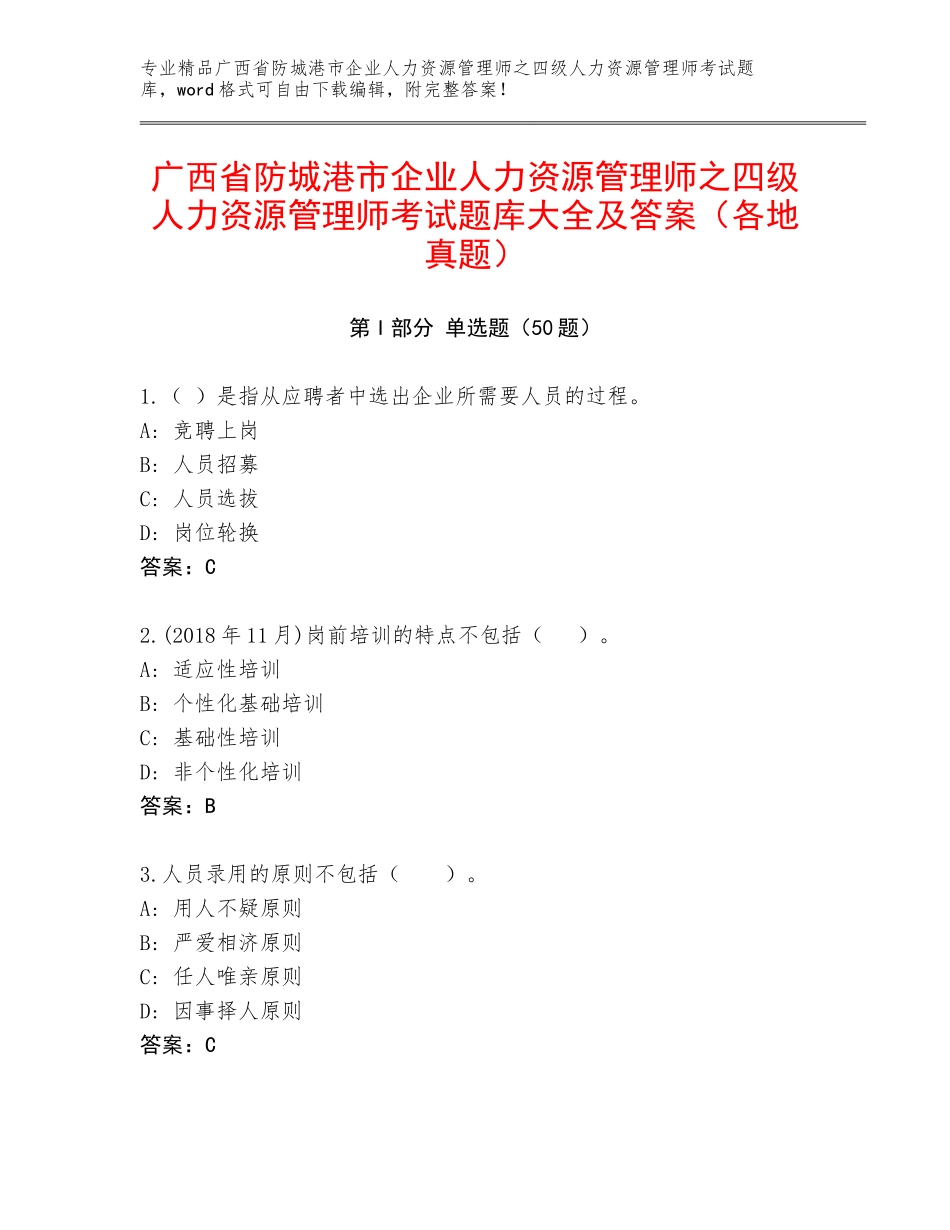 广西省防城港市企业人力资源管理师之四级人力资源管理师考试题库大全及答案（各地真题）_第1页
