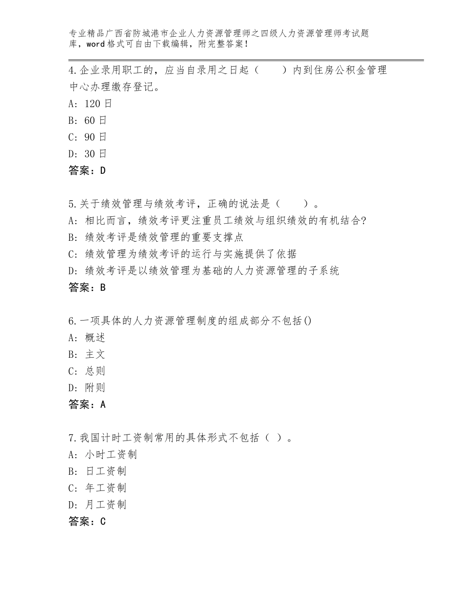 广西省防城港市企业人力资源管理师之四级人力资源管理师考试题库大全及答案（各地真题）_第2页