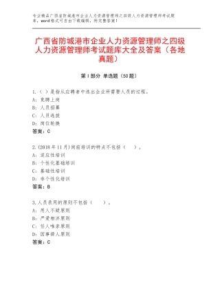 广西省防城港市企业人力资源管理师之四级人力资源管理师考试题库大全及答案（各地真题）