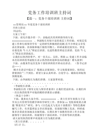 党务工作培训班主持词